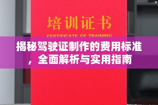 双柏揭秘驾驶证制作的费用标准，全面解析与实用指南