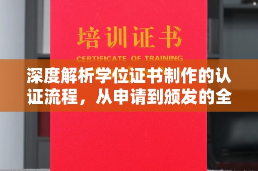 温州深度解析学位证书制作的认证流程，从申请到颁发的全攻略