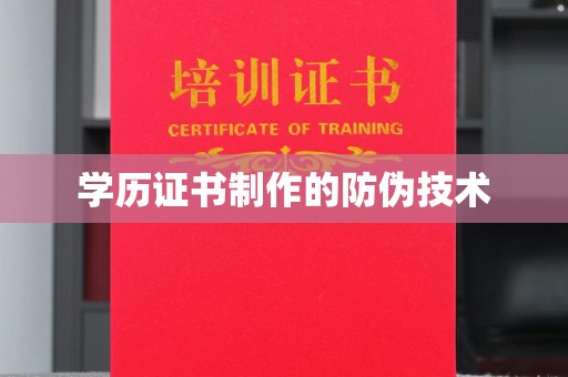 弥渡学历证书制作的防伪技术