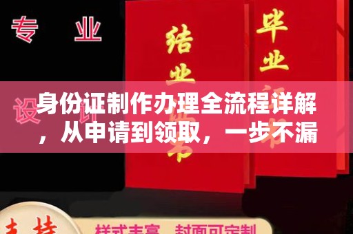 珠海身份证制作办理全流程详解，从申请到领取，一步不漏！